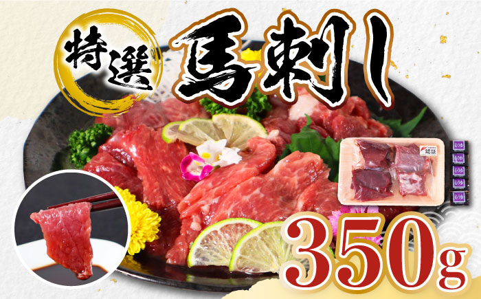 
【特選】熊本県産 馬刺し 計350g ( 赤身 100g×2P 上赤身 100g ウスバラ 50g ) 専用醤油付き 熊本 国産 冷凍 馬肉 馬刺 ヘルシー【くまふる山都町】[YDH003] 24000 24,000 24000円 24,000円
