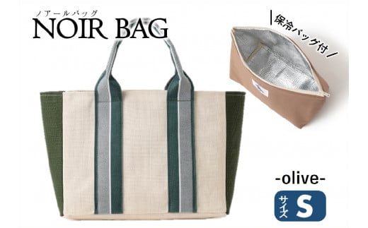 NOIR BAG (ノアールバッグ）保冷バッグ付き　Sサイズ（37-22）　オリーブ