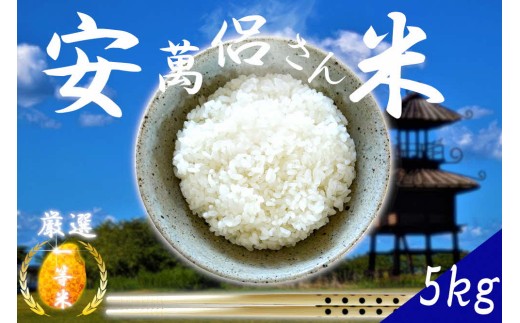 精米 安萬呂さん米 5kg １袋 ／ 太安万侶 故郷 多集落 多集落営農組合 ヒノヒカリ 米 白米 ごはん 一等米 ライス ブランド米 特選 日本農業賞優秀賞受賞 奈良県 田原本町