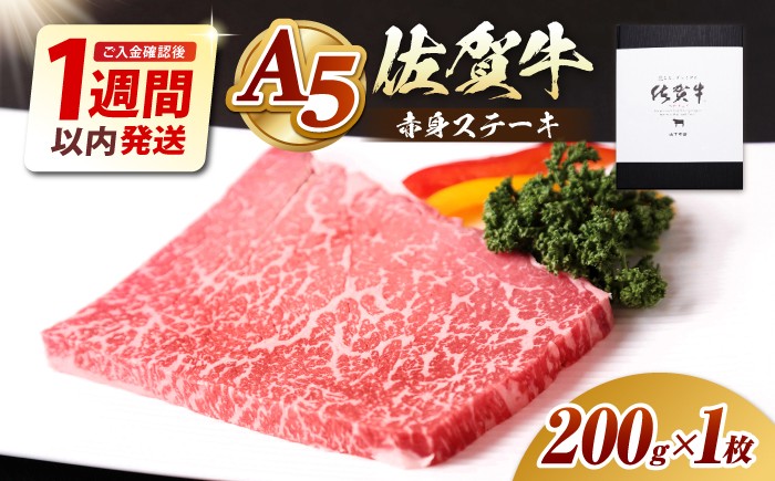 
                  【最速発送】【A5ランクをお届け】佐賀牛 赤身 ステーキ ( モモ )  200g ( 200g×1枚 ) 【山下牛舎】 [HAD033]  佐賀牛 牛肉 肉 精肉 赤身 ステーキ 赤身ステーキ A5 黒毛和牛 佐賀県 ギフト お祝い 贈答
                