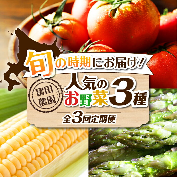 【ふるさと納税】【全3回定期便】【2026年発送】数量限定！ 旬のお野菜 定期便 《喜茂別町》【富田農園/スプレス】 野菜 季節の野菜 春野菜 夏野菜 秋野菜 アスパラ トマト コーン トウモロコシ 北海道 産地直送 北海道 北海道 [AJAJ001] 54000 54000円