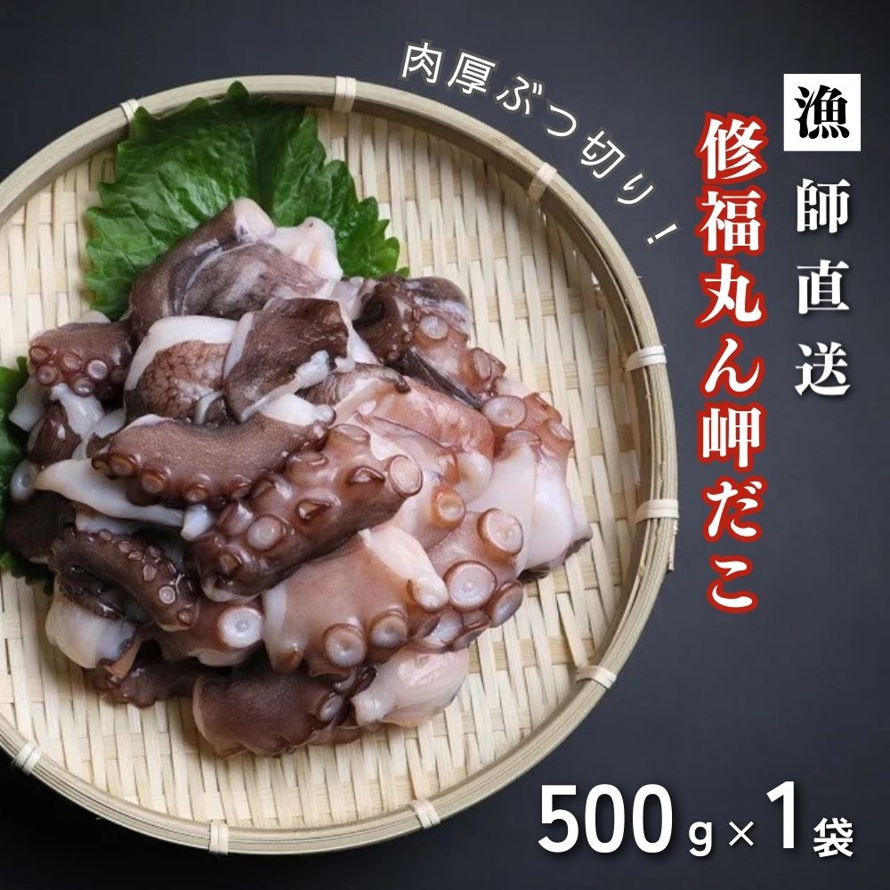 【ふるさと納税】修福丸ん岬だこ ブツ切り 200g×3P（計600g） 真だこ 肉厚 産地直送 真空 パック