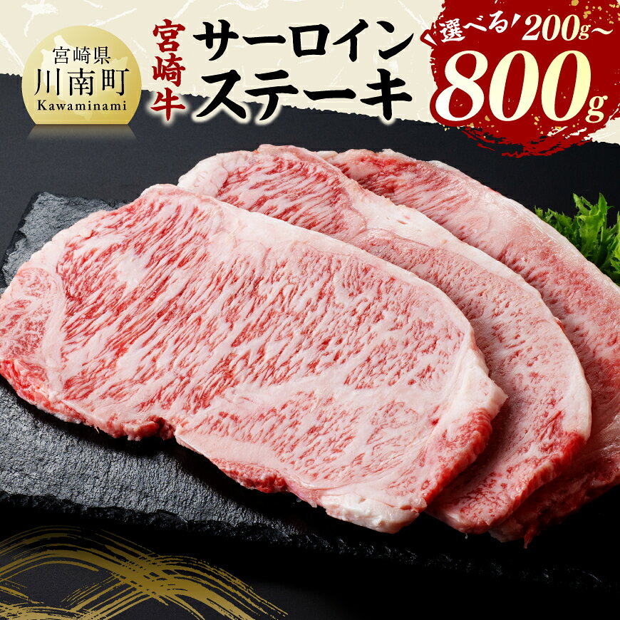 【ふるさと納税】※内容量が選べる※宮崎牛サーロインステーキ - 肉 牛肉 国産 黒毛和牛 宮崎牛 サーロインステーキ 宮崎県 川南町 送料無料 C11408 C11406 C11407 C11409