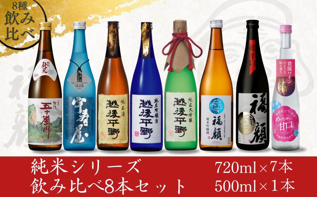 
            純米シリーズ飲み比べ8本セット 純米大吟醸 純米吟醸 純米酒 新潟県 日本酒  [福顔酒造]【048S018】
          