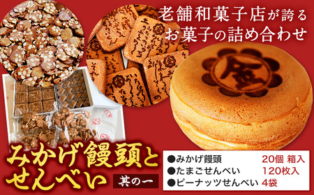みかげ饅頭とせんべいセット その1 金悦堂