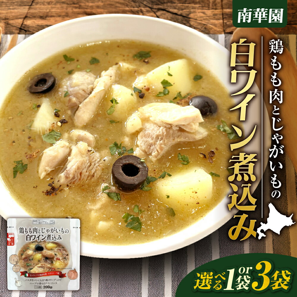 【ふるさと納税】 白ワイン 煮込み 北海道産 鶏もも肉 じゃがいも 【 選べる 数量 】 200g入り 1袋 3袋 南華園 レトルト 北イタリア 猟師料理 カチャトーラ 白ワインソース お取り寄せ グルメ 惣菜 時短 簡単調理 レンジ レンチン 常備食 湯煎 北海道 札幌市