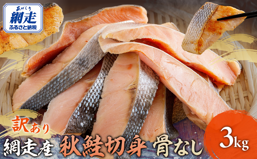 網走産【訳あり】秋鮭切身 骨なし 3kg ABBI002