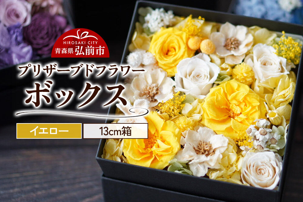 プリザーブドフラワーボックス【イエロー】13cm箱×1個 [きれい ブリザードフラワー プリザーブドフラワー 花 枯れない 長持ち 仏花 仏壇用 綺麗]