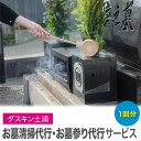 【ふるさと納税】【ダスキン土浦】お墓清掃代行・お墓参り代行サービス(1回分)