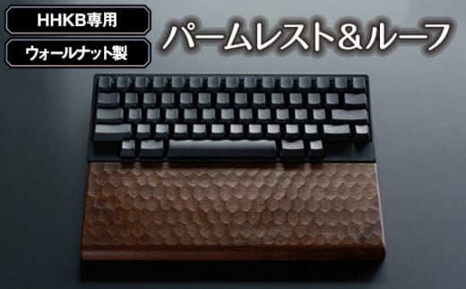 HHKB専用亀甲名栗ウォールナット製パームレスト＆ルーフ 200g ／ 木製パームレスト HHKB専用 キーボードルーフ ウォールナット 手触り 凹凸加工 天然木 PCアクセサリ デスク周り 高級感 精密加工 蜜蝋クリーム 滑り止め ergonomics ギフト No.451