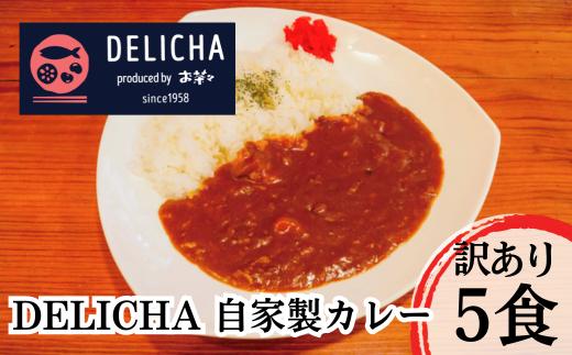 
DELICHA オリジナルカレーセット（5食入り） 簡易包装
