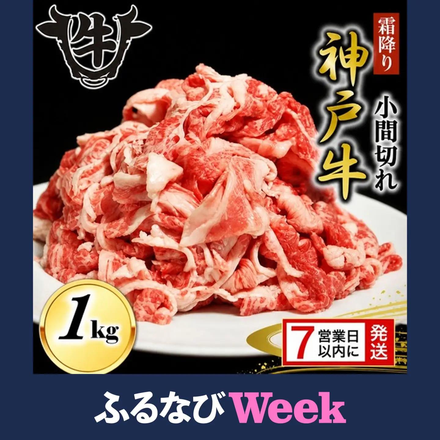 神戸牛 切り落とし 1kg 霜降り神戸牛