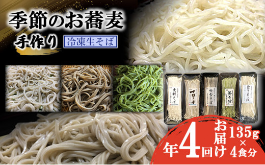 
季節のお蕎麦 手作り冷凍生そば 4食×年4回お届け [№5619-1588]
