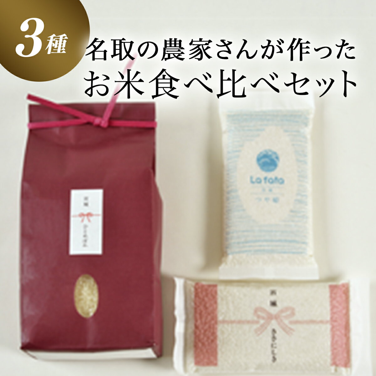 【ふるさと納税】 ≪令和7年産≫こだわりのお米 ひとめぼれ2kg＆鮮度そのまま真空パックつや姫・ササニシキ各2合 ふるさと納税 保存食
