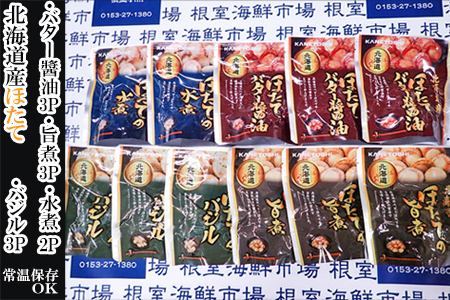 ほたて煮つけセット(旨煮3P・水煮2P・バター醤油3P・バジル3P) A-11250