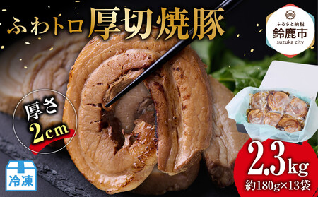 ふわトロ厚切焼豚1枚約2cm(約180g×13袋) 焼豚 焼き豚