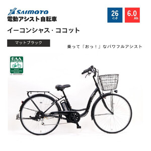 【サイモト自転車 】イ－コンシャス　ココット  電動アシスト自転車 26型 6段変速 (G457)【完全組立】【マットブラック】
