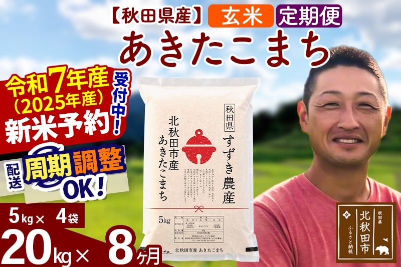 
            ※令和7年産 新米予約※《定期便8ヶ月》秋田県産 あきたこまち 20kg【玄米】(5kg小分け袋) 2025年産 お届け周期調整可能 隔月に調整OK お米 すずき農産
          