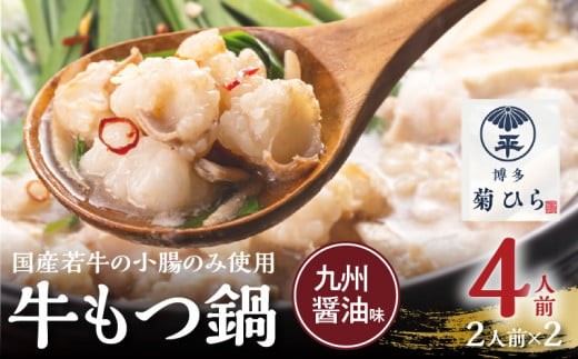 
            博多菊ひら 厳選国産若牛もつ鍋セット（九州醤油味2人前×2セット） KB0105
          