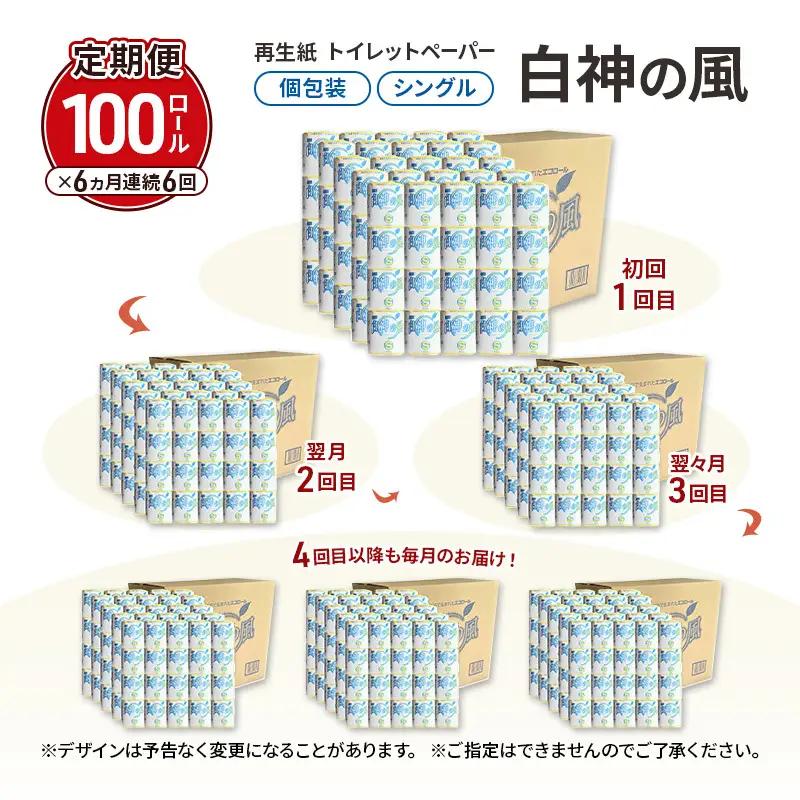 【6ヵ月 連続 定期便】再生紙トイレットペーパー 白神の風 65m 100個 ×6回 ソフトタイプ シングル トイレットペーパー ソフト 個包装 芯あり 再生紙 トイレ ペーパー トイレペーパー 秋田
