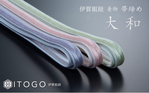 
                  帯締め 伝統 工芸 着物 伊賀 組紐 大和 ( ひわ / さくら / ラベンダー )( 全長約162cm × 幅約1.2cm × 重量約45g ) 箱入り/ 帯締め 帯じめ 帯〆 着物 和装 和服 着物小物 和装小物 帯紐 帯ひも 組紐 くみひも 伊賀組紐 伊賀くみひも 大和 ひわ さくら 桜 ラベンダー 和装アクセサリー 着物アクセサリー 帯飾り 成人式 振袖 着物 和装【itog0003】
                