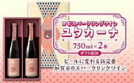 【ギフトBOX】飲みやすいロゼスパークリングワイン ユタカーナ（750ml）2本 専用ギフトボックス ぶどう ブドウ 葡萄 お酒 アルコール飲料 プレゼント ピノ・ノワール ソーヴィニヨン・ブラン ロゼ F6P-3165