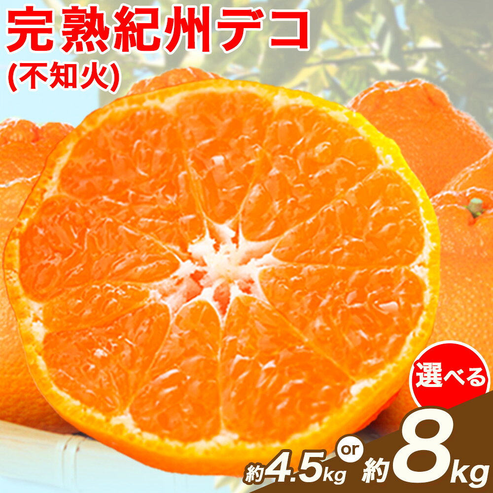 【ふるさと納税】【先行予約】高級ブランド田村の完熟紀州デコ(不知火) 選べる内容量 約4.5kg 約8kg 株式会社 魚鶴商店《2027年2月下旬-3月中旬頃出荷》和歌山県 日高町 田村地区 不知火 柑橘 果物 フルーツ ブランド果実