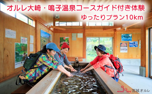 
(01425)オルレ大崎・鳴子温泉コースガイド付き体験《ゆったりプラン10km》
