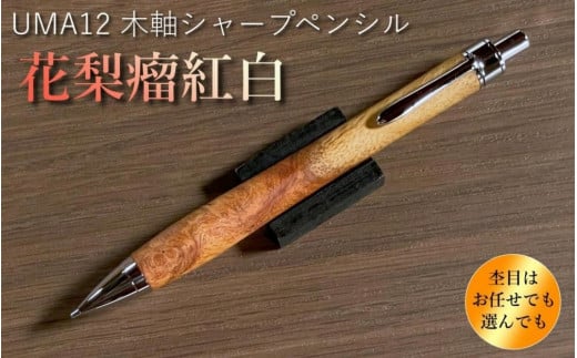 
            【花梨瘤紅白】木軸シャープペンシル UMA12 MUKU屋 木製ペン
          