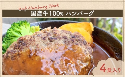 [№5720-0263]ハンバーグ 国産牛100％ハンバーグ 4食入り 国産 牛 和光市