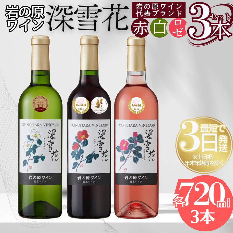 【ふるさと納税】ワイン 岩の原ワイン代表ブランド 深雪花 赤 ・ 白 ・ ロゼ 3本 セット お酒 岩の原 酒 ギフト 新潟 上越　お届け：入金確認後、順次発送いたします。