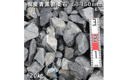 庭石 揖斐青黒割栗石（50〜150mm）1袋（約20kg）割栗石 ロックガーデン