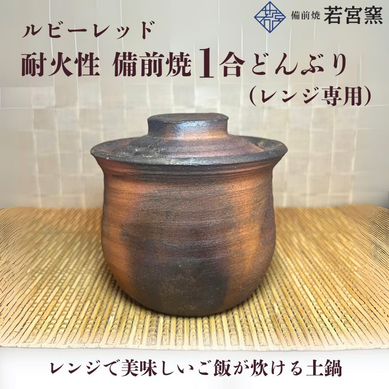 
                  ルビーレッド　耐火性備前焼1合どんぶり（レンジ専用・食洗機可）
                
