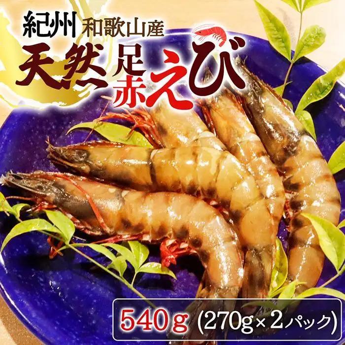紀州和歌山産天然足赤えび540g（270g×2パック）　化粧箱入［2026年12月上旬頃から2027年2月上旬頃に順次発送］［UT23］