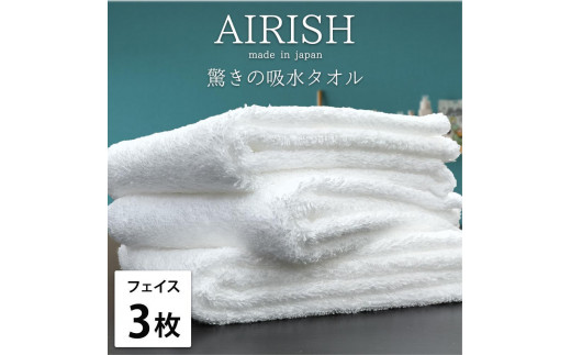 【フェイス3枚組】高吸水スーパーゼロふわふわフェイスタオル(34×80cm)エアリWH-F3