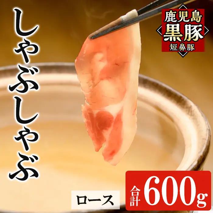 a1113-B 鹿児島黒豚「短鼻豚」しゃぶしゃぶ ロース計600g (200g×3P)【鹿児島ますや】姶良市 国産 鹿児島県 肉 豚 豚肉 黒豚 スライス しゃぶしゃぶ セット 小分け