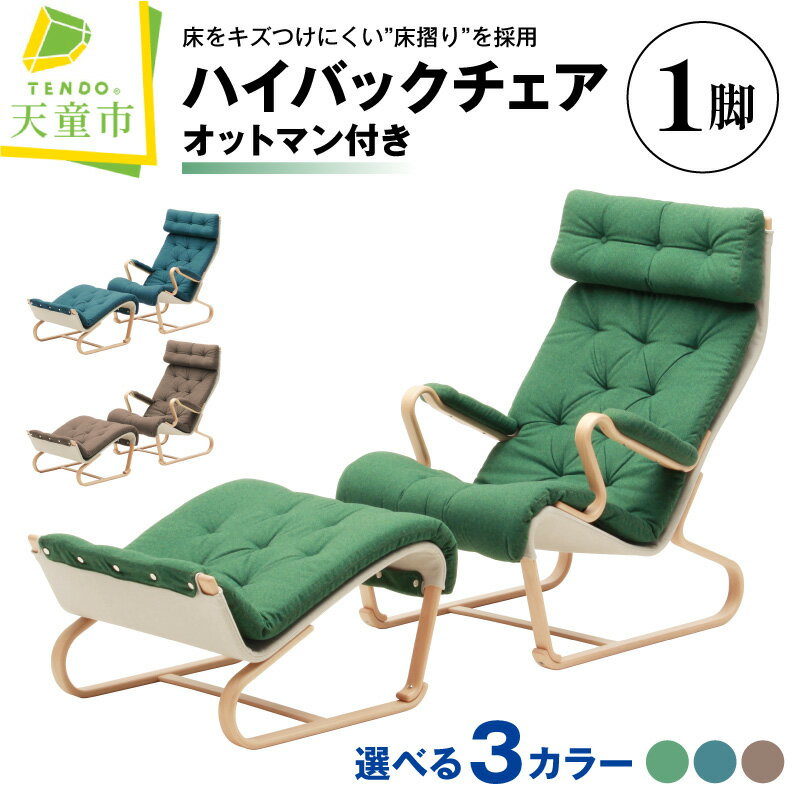 【ふるさと納税】 ハイバック チェア 1脚 ( 選べる 3カラー ) オットマン付き 天童木工 ダークグリーン ダークブルー ブラウン ブルーノ・マットソン デザイン 椅子 イス 足置き 足おき クッション 床摺り インテリア 送料無料 【 山形県 天童市 】