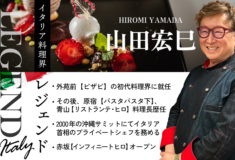 【ANA限定】【赤坂 イタリアン】インフィニート ヒロ 巨匠山田宏巳が手掛ける「別海町プレミアムコース」食事券2名