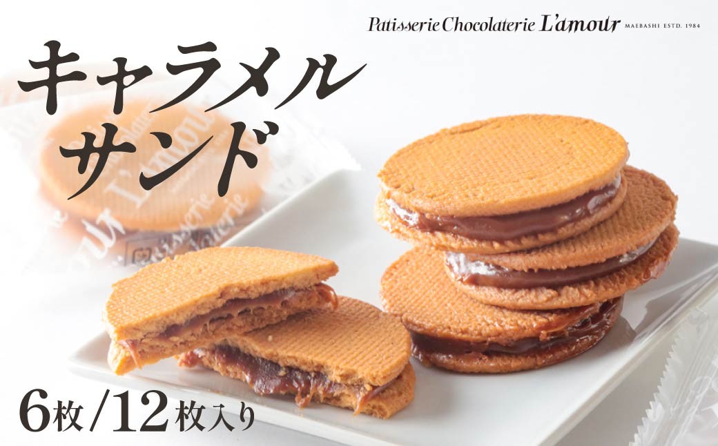 
                  キャラメルサンド 選べる枚数 | クッキー 焼き菓子 詰め合わせ キャラメル ギフト プレゼント お土産 お洒落 お茶 お茶請け お茶菓子 ティータイム 香ばしい 生キャラメル ヘーゼルナッツペースト 群馬県 前橋市
                