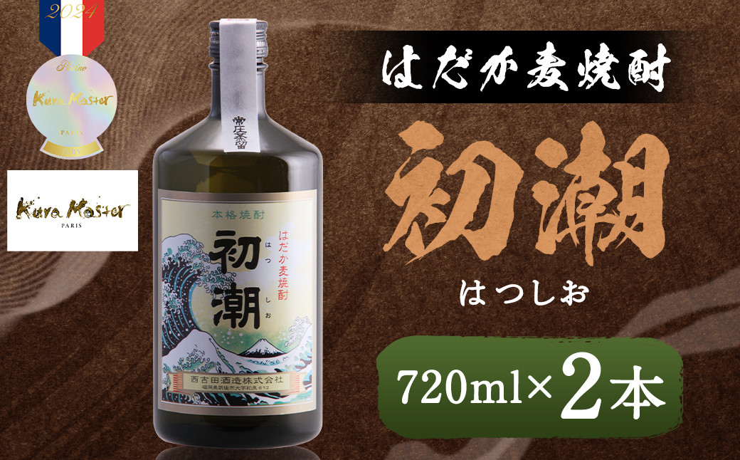 
            はだか麦焼酎 初潮（はつしお） 25度 720ml×2本 / 酒 お酒 焼酎 麦焼酎 福岡県 筑後市
          