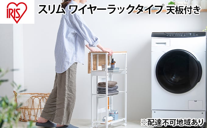 
天板付きランドリーワゴン スリムタイプ ワイヤーラック付TLAW-R220ホワイト
