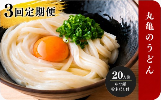 【定期便3回毎月】うどん 香川 元祖さぬきゆでうどん 宮武讃岐製麺所 丸亀からお届け だし付き 讃岐うどん 麺 麺類 うどん ゆでうどん 茹で麺  おすすめ 個包装 常温 常温保存 日持ち 備蓄  簡単調理 讃岐 香川県 丸亀 丸亀市 miyatake022