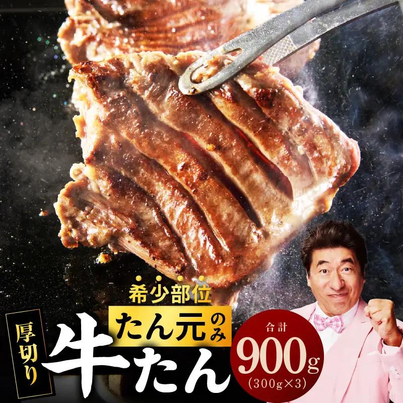 【たん元のみ厳選】牛タン 900g 小分け 300g×3P 暴れ盛りプレミアム