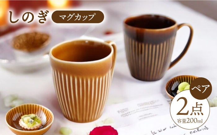 
【波佐見焼】 しのぎ マグカップ ペアセット（アメ釉・キャメル） 食器 皿 【一龍陶苑】 [CC11]
