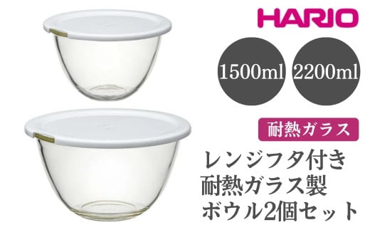 
            HARIO レンジフタ付き耐熱ガラス製ボウル 2個セット［MXPF-3506-W］ ※離島への配送不可｜ハリオ おしゃれ シンプル スタイリッシュ かわいい 耐熱 ガラス 耐熱ボウル 食器 器 ボウル ボール 日用品 キッチン用品 日本製 電子レンジ可 オーブン可 ギフト 贈答 贈り物 プレゼント お祝 ご褒美 記念日 記念品 景品 茨城県 古河市 _EB77
          