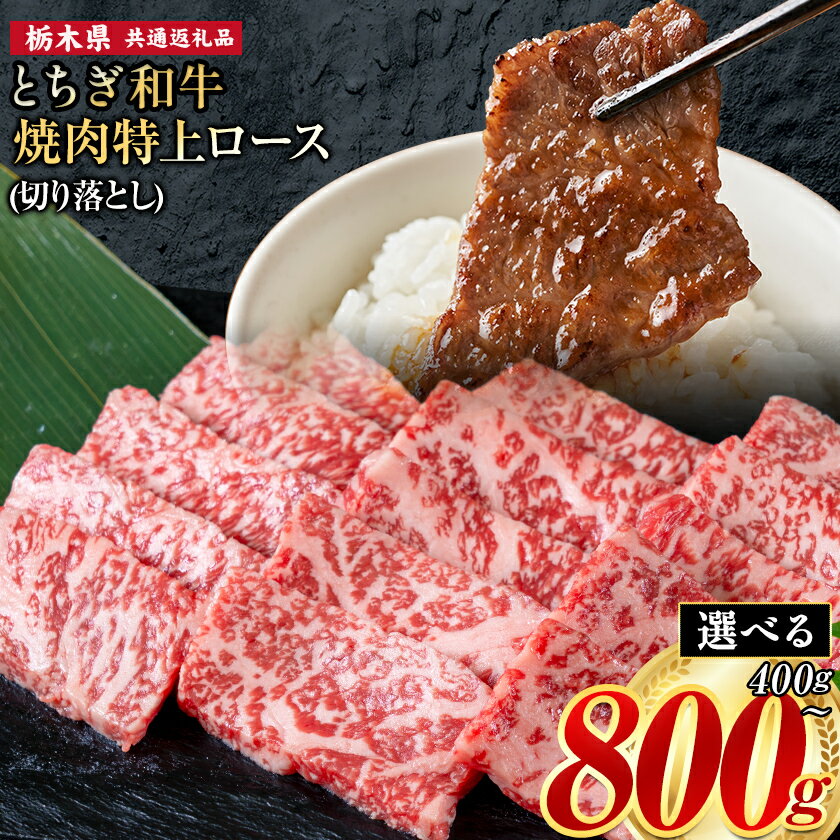 【ふるさと納税】黒毛和牛 とちぎ和牛 特上 ロース 焼肉 切り落とし A4～A5等級 選べる 霜降り 赤身 極上 400g 800g 数量限定 牛肉 冷凍 《7-14日以内に出荷予定(土日祝除く)》 冷凍庫 個別 1kg以内 ブランド牛