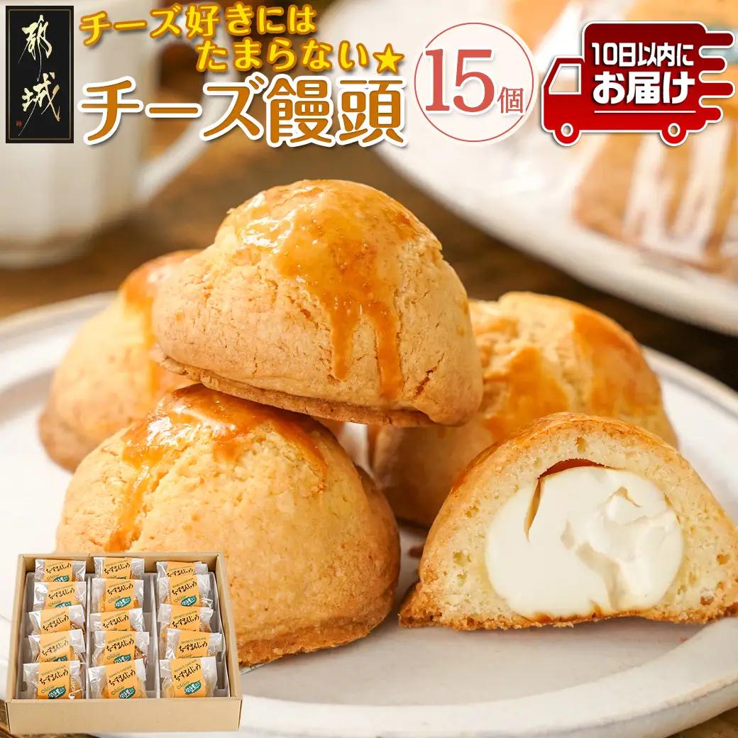 チーズ好きにはたまらない☆チーズ饅頭15個≪みやこんじょ特急便≫〔C2-010-15-Q〕_(都城市) チーズ饅頭 15個 ティータイム しっとり