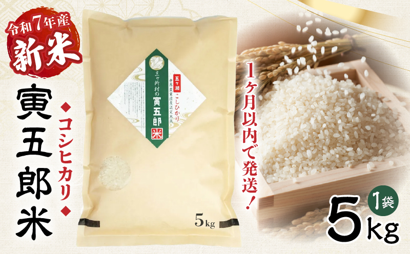 【令和7年産 新米】三ヶ所米の寅五郎米コシヒカリ 5kg_Tk019-042