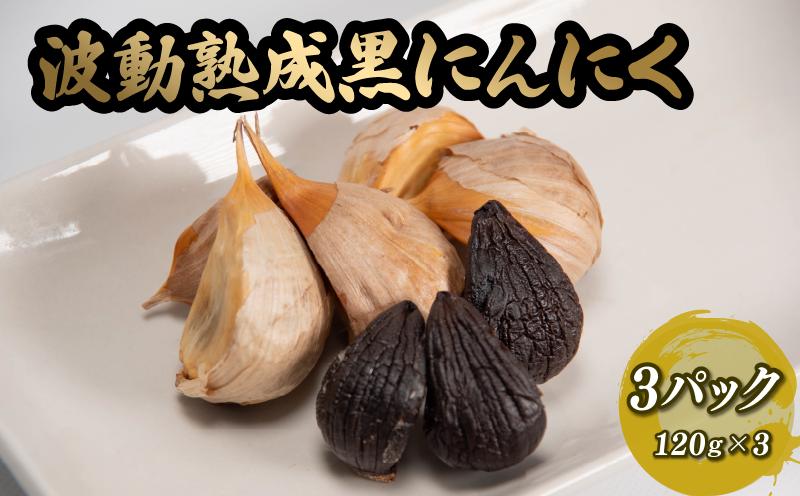 
波動熟成黒にんにく 120g×3
