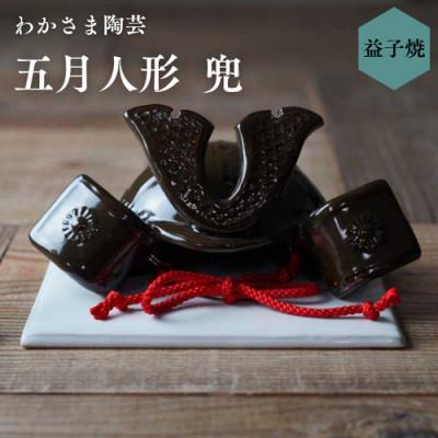 ふるさと納税 益子町 【益子焼】兜飾り 輝玄(きげん) 陶器製 モノトーン 5月人形◆厄除け